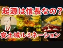 【イルミネーション】信長が大きく関わっていた！？安土城イルミネーションに迫ってみる！