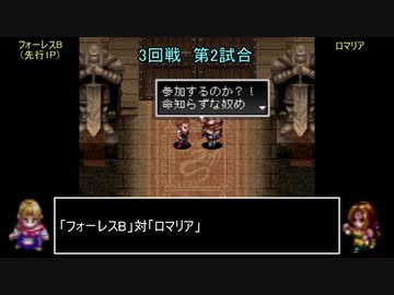アークザラッドモンスターゲームワールドカップ　part23　3回戦　第二試合