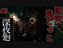 一人の少女は廃工場と開発予定地から逃げ出す【深夜廻】第六夜