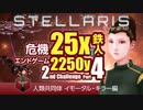 【Stellaris】危機25倍エンドゲーム2250年鉄人 2ndチャレンジ part4 人類共同体 イモータル・キラー編
