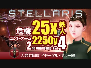 【Stellaris】危機25倍エンドゲーム2250年鉄人 2ndチャレンジ part4 人類共同体 イモータル・キラー編
