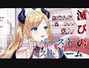 滅びのバーストストリームを気に入る癒月ちょこ先生