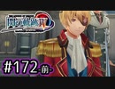 #172(前) 軌跡好きの【閃の軌跡Ⅳ】実況だよ