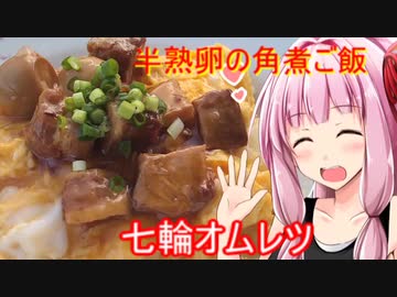 【茜ちゃん七輪飲み】半熟卵の角煮ご飯【缶詰メシ】