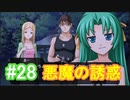 『ひぐらしのなく頃に 奉』初見実況プレイ 綿流し編 Part28
