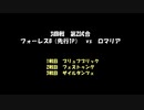 アークザラッドモンスターゲームワールドカップ　part23（解説無版）　3回戦　第二試合
