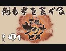 【実況】俺も米を食べる天穂のサクナヒメ part1