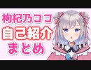 【枸杞乃ココ】２分でわかる自己紹介【新人Vtuber】