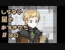 【実況】ほのぼのお料理アドベンチャー【しらない星のあるきかた】 part30