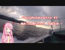 FishingRoiDあかねちゃん　＃２　～紀北でSLJリベンジ！～