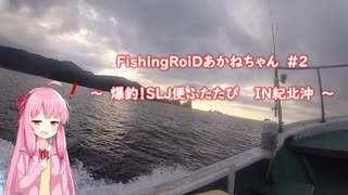 FishingRoiDあかねちゃん　＃２　～紀北でSLJリベンジ！～