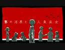 【手描き】賽の河原と人魚巫女