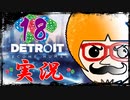 【Detroit Become Human】運命のサイコロに身を任せ同化する実況＃18