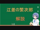 【CeVIO解説】江差の繁次郎を紹介します。