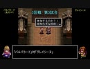 アークザラッドモンスターゲームワールドカップ　part24　3回戦　第三試合
