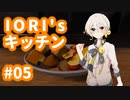 【VOICEROID実況】IORI'sキッチン #05 in Cooking Simulator