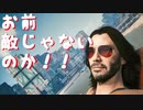 【CyberPunk2077】敵対しているキアヌ・リーヴスと一緒にジェットコースターを楽しむカオス【サイバーパンク2077】
