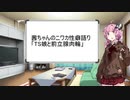 茜ちゃんのニワカ性癖語り『TS娘と前立腺肉輪』