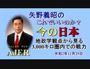 「地政学的観点から見る3,000キロ圏内での戦力」矢野義昭 AJER2020.12.25(1)