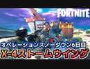 【Fortnite】オペレーションスノーダウンクエスト6日目”X-4ストームウイングで敵の建築物を撃ち落とす”【チャプター2シーズン5】