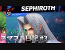 【スマブラSP】Crazyスマ日記 #3