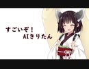 すごいぞ！AIきりたん／ミト feat.AIきりたん
