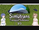 【CeVIO実況】ささらとつづみとSimutrans #9