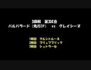 アークザラッドモンスターゲームワールドカップ　part24（解説無版）　3回戦　第三試合