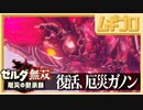 ゼルダ無双 厄災の黙示録｜最終章 厄災ガノン復活【実況】