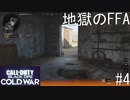 [FFA]ラン＆ガン＆ダイがモットーのCoD[CoD:BOCW] #4