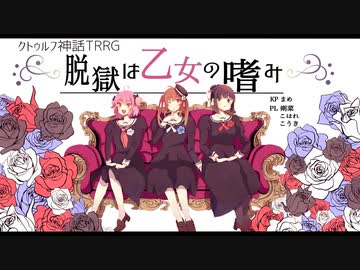 【CoC】ゼウス同好会が優雅に嗜むクトゥルフ神話TRPG【脱獄は乙女の嗜み】♯0