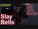 【海外ホラーゲーム】世界で一番嬉しくないメリークリスマスをあなたに「Slay Bells」【声なし実況】