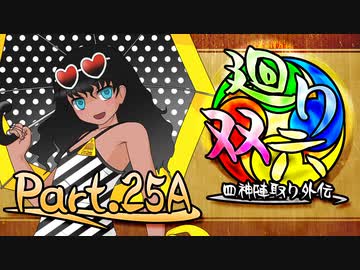 【MUGEN】 四神陣取り外伝【廻り双六】Part.25A
