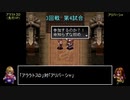 アークザラッドモンスターゲームワールドカップ　part25　3回戦　第四試合