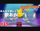 ＃19 想像以上【ペーパーマリオ　オリガミキング】