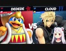 【スマブラSP】デデデと最強を目指すぜ！