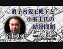 『眞子内親王殿下と小室圭氏の結婚問題(前半)』宇山卓栄  AJER2020.12.25(6)