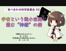 【本編】宇宙という微小空間に霞む”神様”の姿～食べ合わせ科学読書会 02～