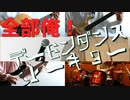 【全部俺】デーモンダンストーキョー 1人でバンドしてみた@ゆーと【オケ配布】