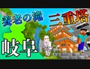 日本列島マイクラの旅 #21【岐阜県】