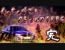 めっちゃすごいクトゥルフTRPG  その８ 最終回【地球卓】