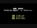 アークザラッドモンスターゲームワールドカップ　part25（解説無版）　3回戦　第四試合