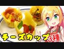 弦巻マキの素人でもお洒落料理つくりたい！ チーズカップ3種【VOICEROIDキッチン】