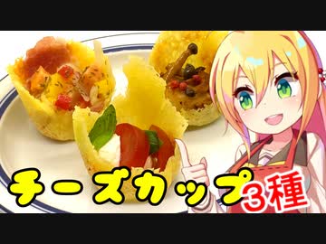 弦巻マキの素人でもお洒落料理つくりたい！ チーズカップ3種【VOICEROIDキッチン】