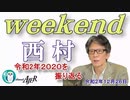 令和2年2020を振り返る(前半)　西村幸祐AJER2020.12.26(1)