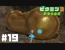仕事辞めたのでピクミンと生きる。#19【ピクミン3 デラックス】