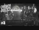 【Chicken Police - Paint it RED!】実況プレイ＃3　ビッグ・バーサが火を噴くぞ！