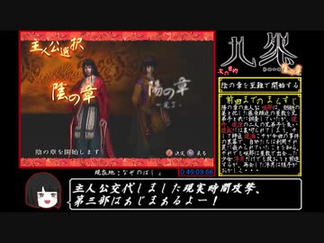 九怨 RTA_1時間40分3秒66_Part3/5