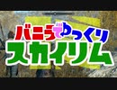 バニラでゆっくりスカイリム19