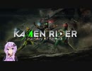 【KAMEN RIDER memory of heroez】ゆかりさんと紡ぐ正義の仮面 Part1【VOICEROID実況】